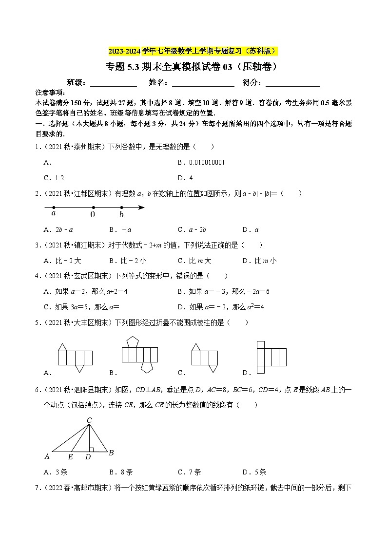 专题5.3期末全真模拟试卷（压轴卷）-2023-2024学年七年级数学上学期专题复习（苏科版）01