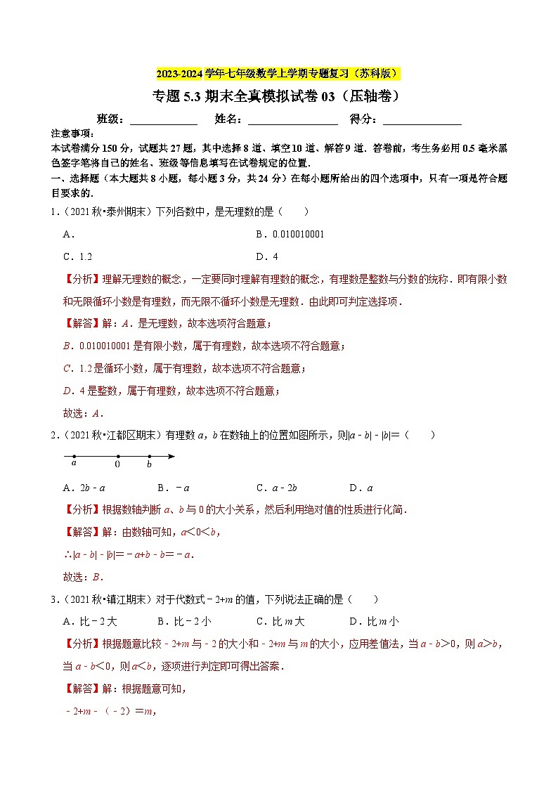 专题5.3期末全真模拟试卷（压轴卷）-2023-2024学年七年级数学上学期专题复习（苏科版）01