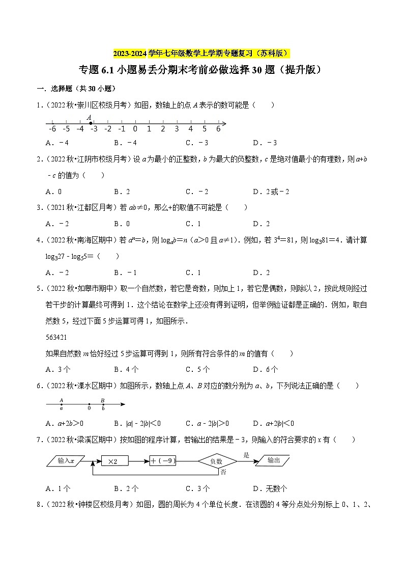 专题6.1小题易丢分期末考前必做选择30题（提升版）-2023-2024学年七年级数学上学期专题复习（苏科版）（原卷版）第1页