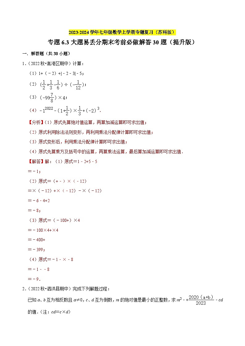专题6.3大题易丢分期末考前必做解答30题（提升版）-2023-2024学年七年级数学上学期专题复习（苏科版）01