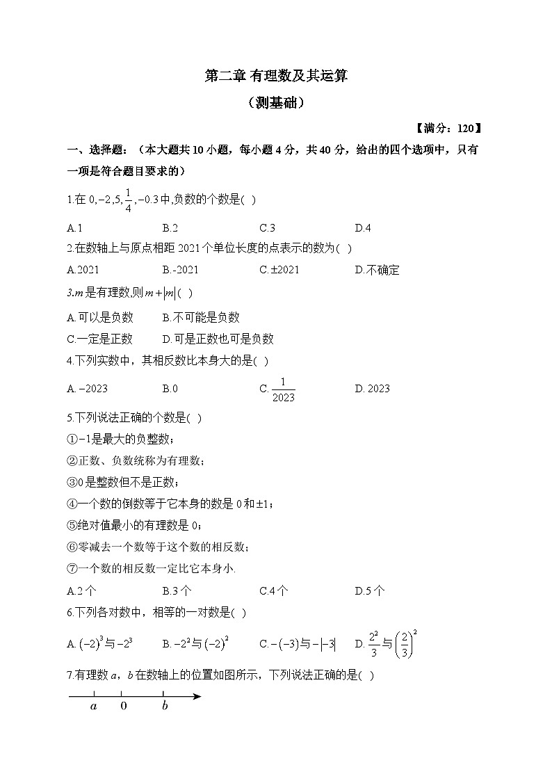 北师大版七年级数学上册单元检测卷 第二章 有理数及其运算（测基础）第1页