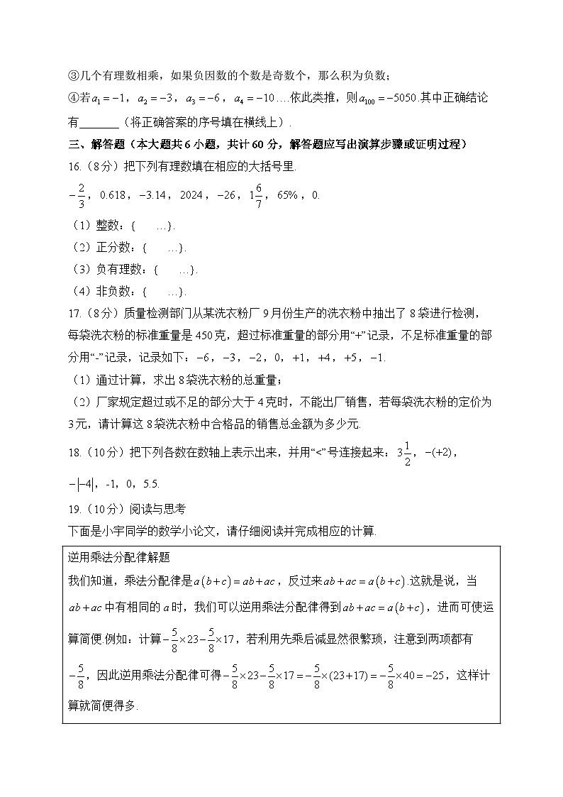 北师大版七年级数学上册单元检测卷 第二章 有理数及其运算（测基础）第3页