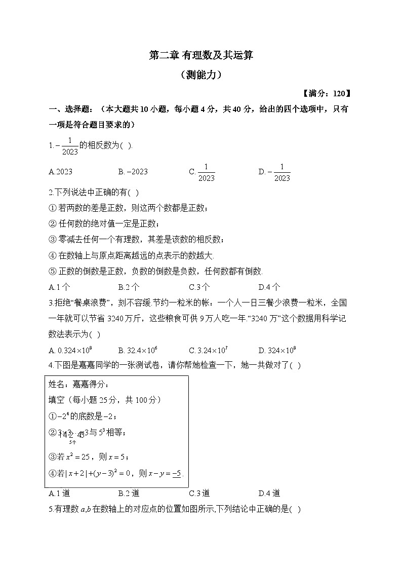 北师大版七年级数学上册单元检测卷 第二章 有理数及其运算（测能力）01