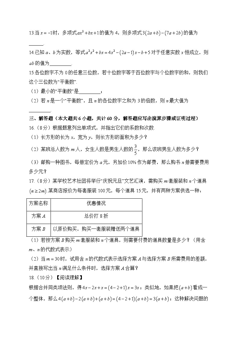 北师大版七年级数学上册单元检测卷 第三章 整式及其加减（测能力）03