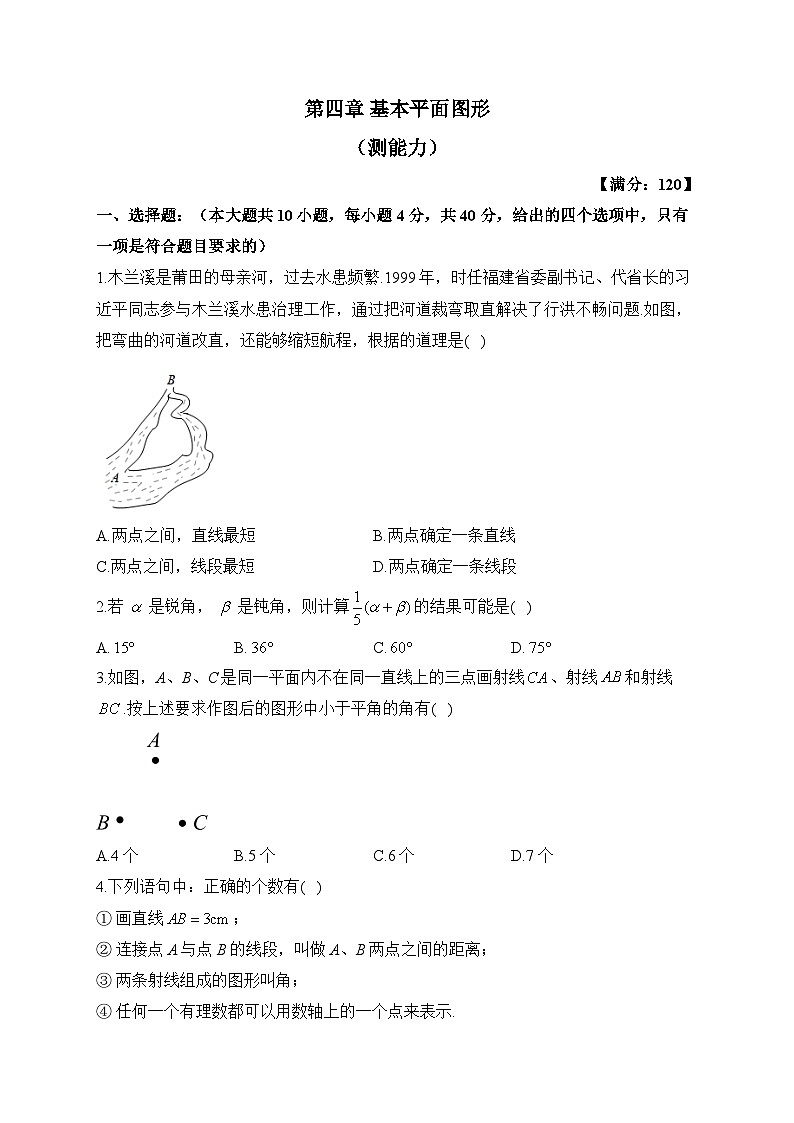 北师大版七年级数学上册单元检测卷 第四章 基本平面图形（测能力）第1页