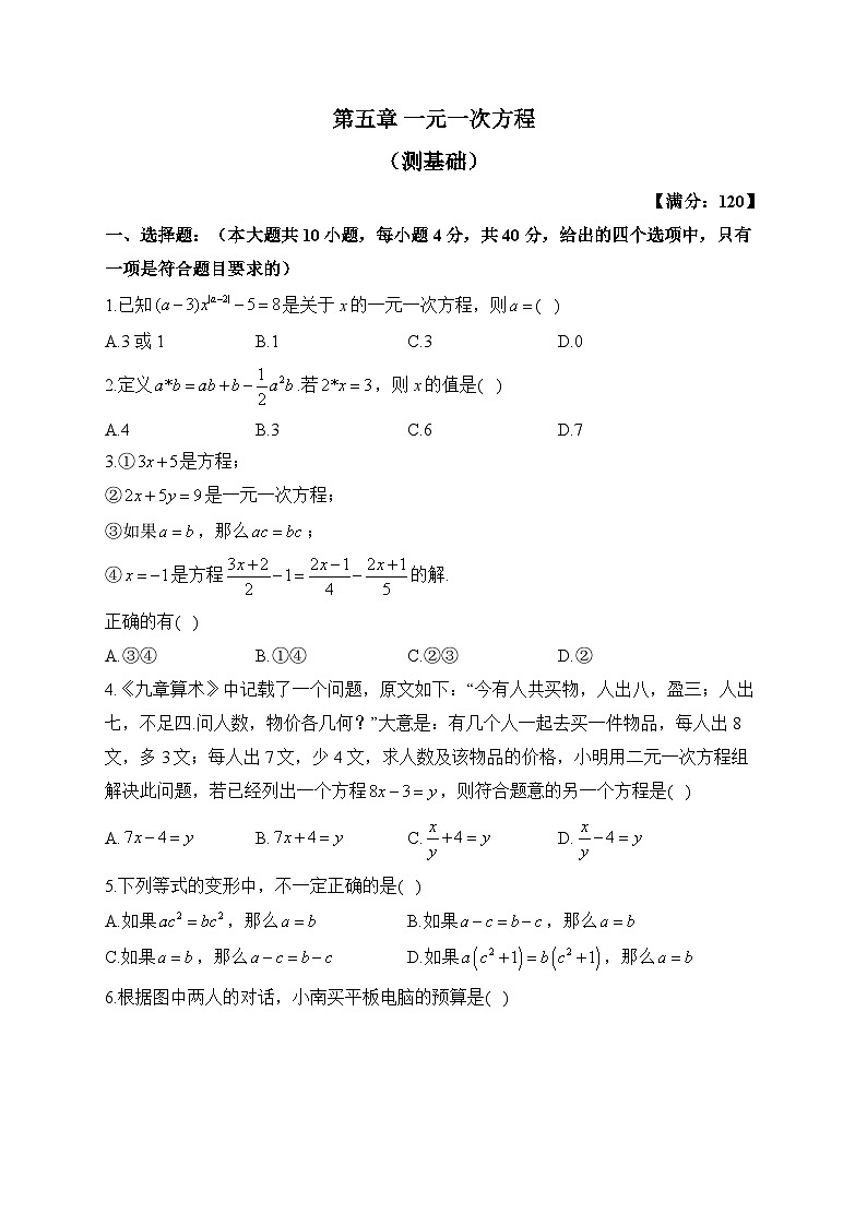 北师大版七年级数学上册单元检测卷 第五章 一元一次方程（测基础）第1页