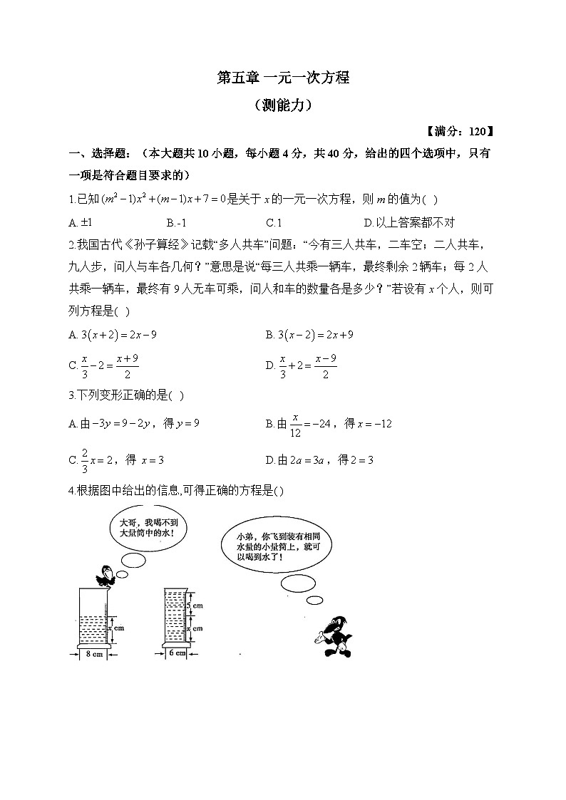 北师大版七年级数学上册单元检测卷 第五章 一元一次方程（测能力）01