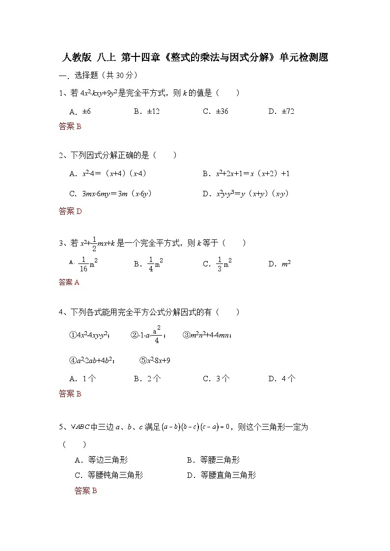 人教版数学 八上 第十四章 整式乘除与因式分解 单元能力测试卷01
