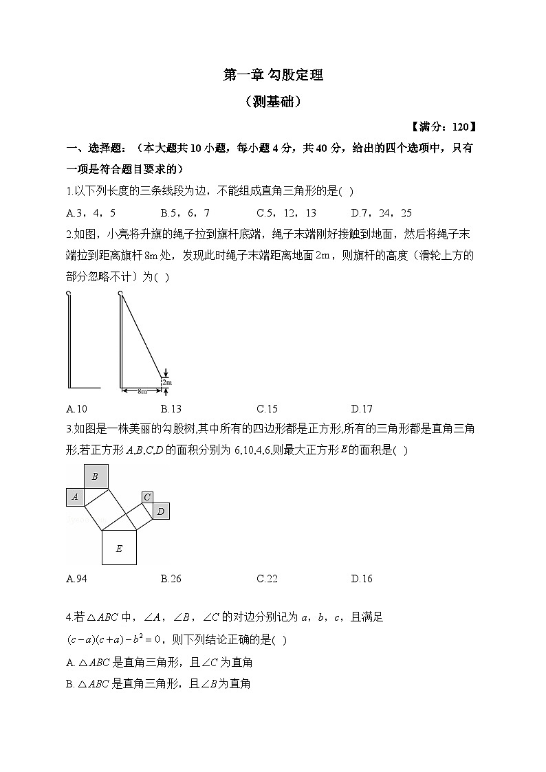 北师大版八年级数学上册单元检测卷 第一章 勾股定理（测基础）第1页