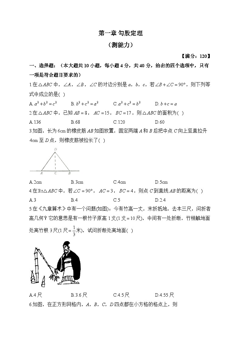 北师大版八年级数学上册单元检测卷 第一章 勾股定理（测能力）第1页