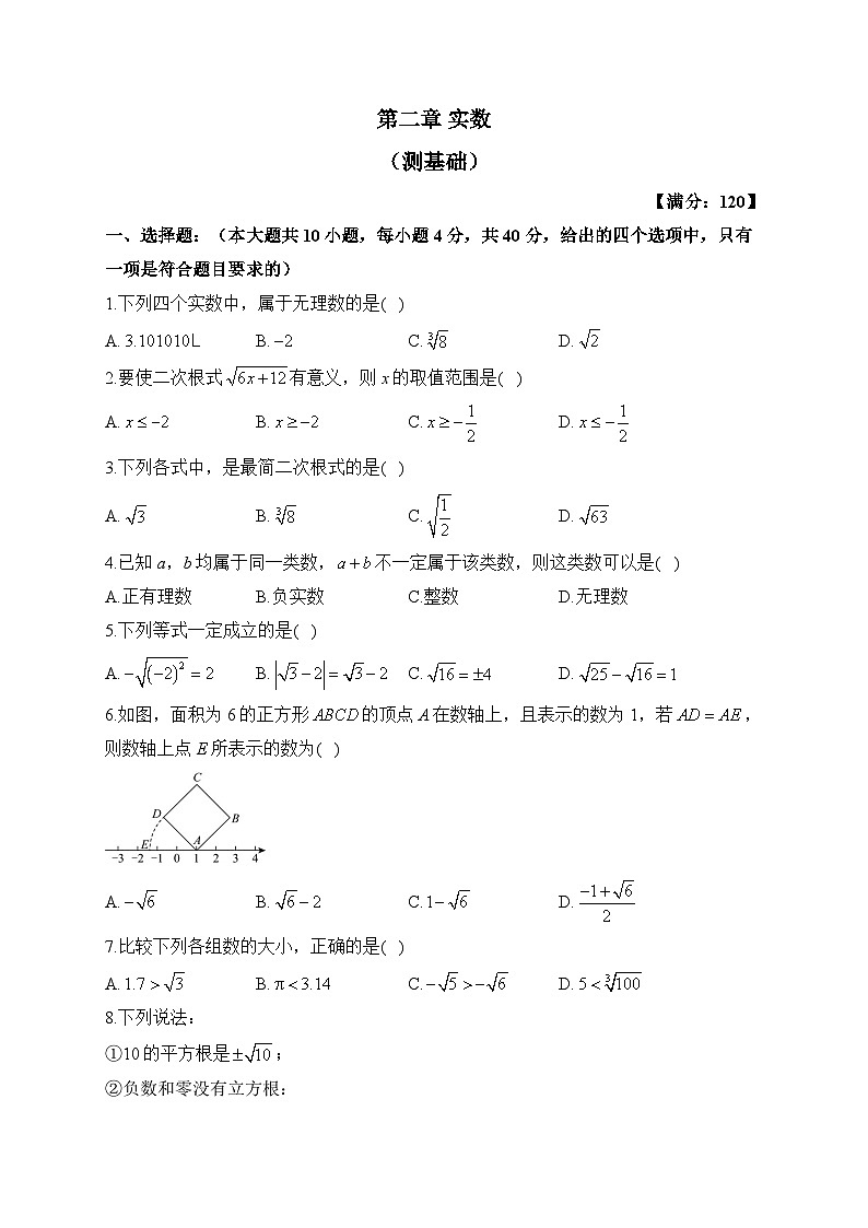 北师大版八年级数学上册单元检测卷 第二章 实数（测基础）第1页