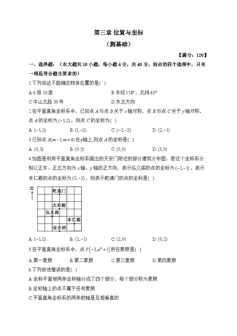 北师大版八年级数学上册单元检测卷 第三章 位置与坐标（测基础）01