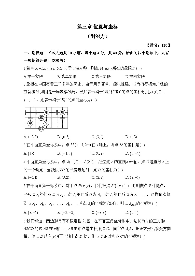 北师大版八年级数学上册单元检测卷 第三章 位置与坐标（测能力）第1页