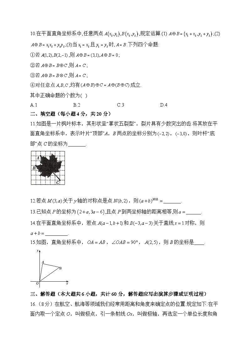 北师大版八年级数学上册单元检测卷 第三章 位置与坐标（测能力）第3页