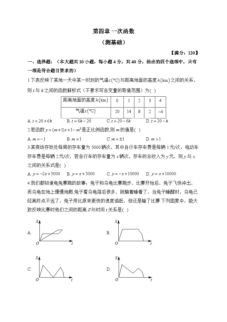 北师大版八年级数学上册单元检测卷 第四章 一次函数（测基础）第1页