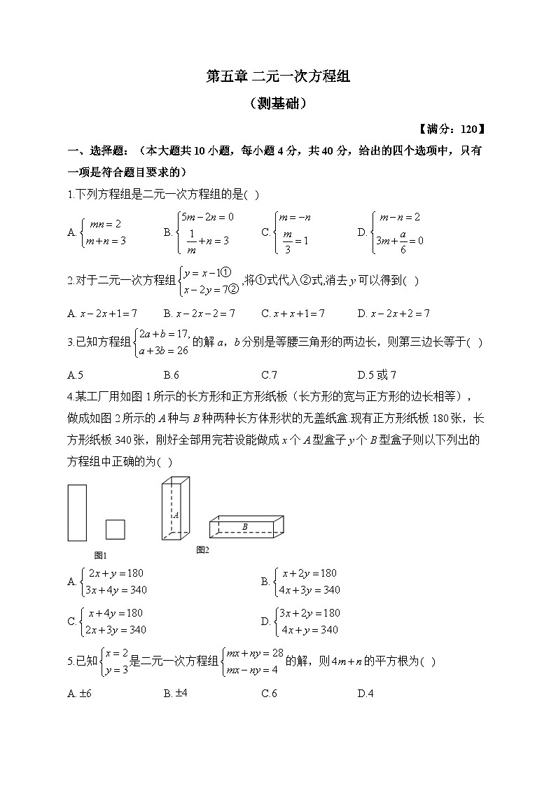北师大版八年级数学上册单元检测卷 第五章 二元一次方程组（测基础）第1页