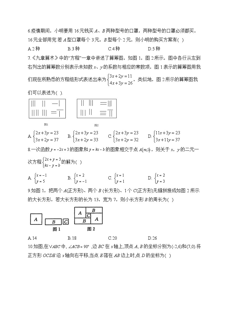 北师大版八年级数学上册单元检测卷 第五章 二元一次方程组（测基础）第2页