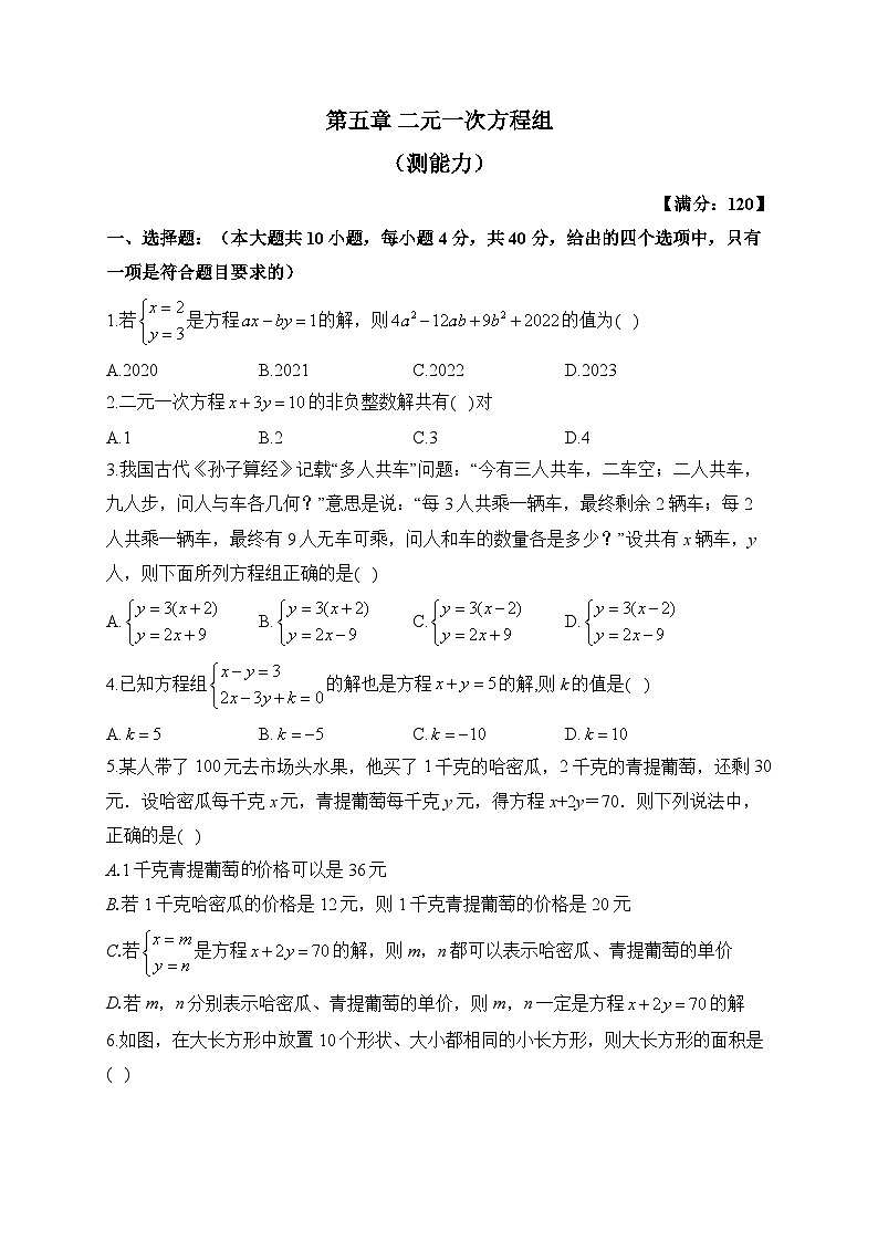 北师大版八年级数学上册单元检测卷 第五章 二元一次方程组（测能力）第1页