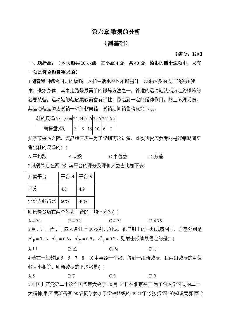 北师大版八年级数学上册单元检测卷 第六章 数据的分析（测基础）第1页