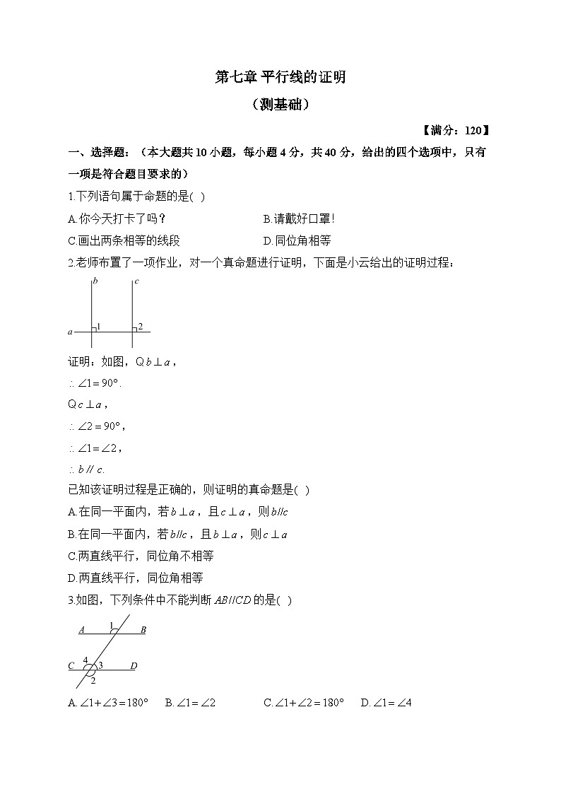 北师大版八年级数学上册单元检测卷 第七章 平行线的证明（测基础）第1页