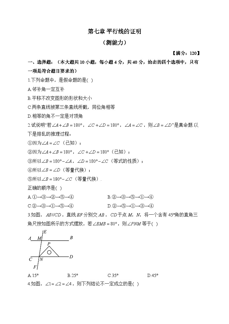 北师大版八年级数学上册单元检测卷 第七章 平行线的证明（测能力）第1页
