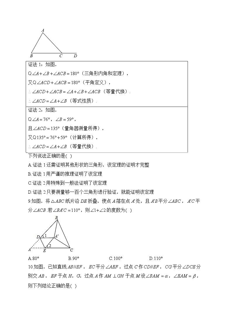 北师大版八年级数学上册单元检测卷 第七章 平行线的证明（测能力）第3页