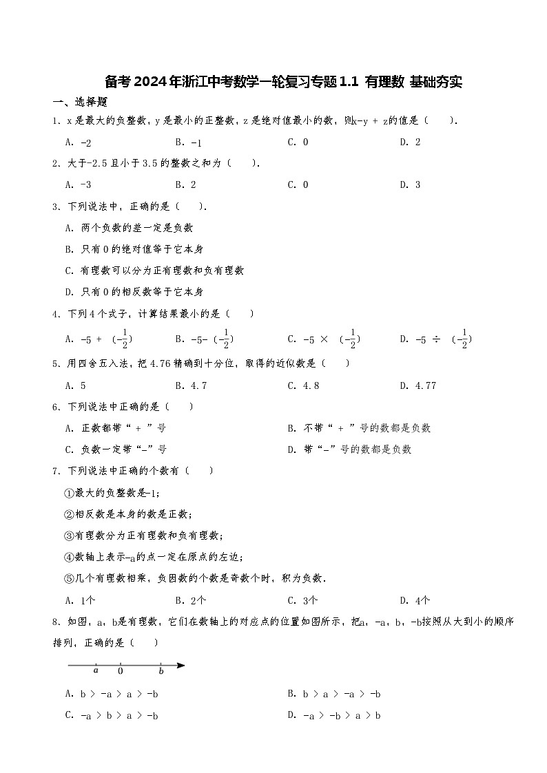 备考2024年浙江中考数学一轮复习专题1.1 有理数 基础夯实第1页