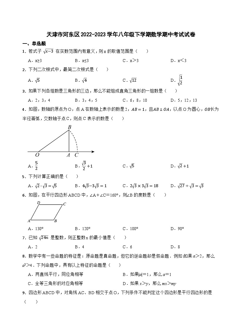 天津市河东区2022-2023学年八年级下学期数学期中考试试卷第1页