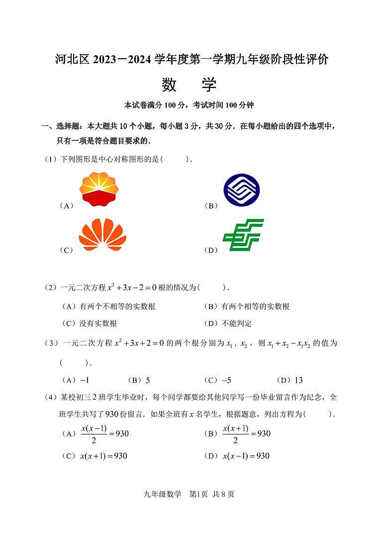 天津市河北区2023－2024学年上学期九年级阶段性评价数学试卷第1页