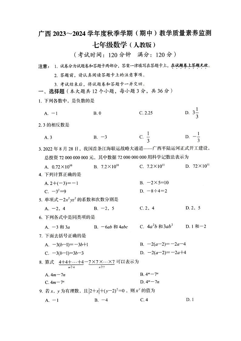 广西壮族自治区河池市大化瑶族自治县2023-2024学年七年级上学期11月期中数学试题第1页