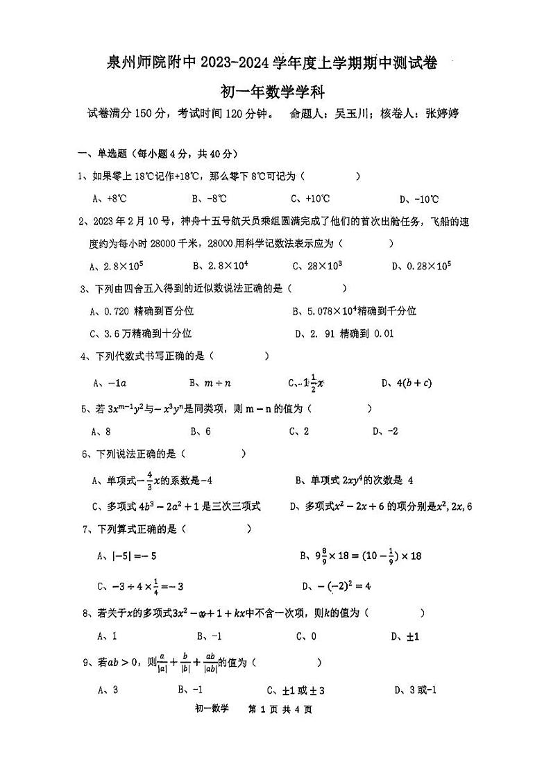 福建省泉州市泉州师范学院附属中学2023-2024学年七年级上学期期中测试数学试卷第1页