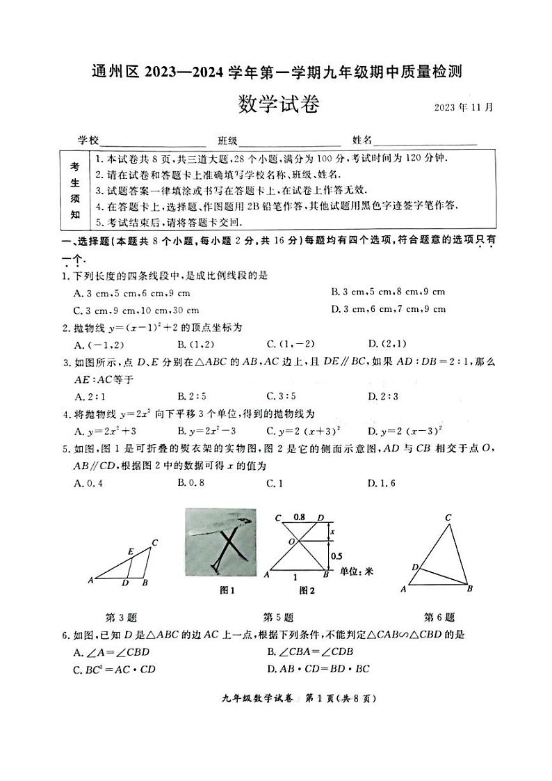 北京市通州区2023一2024学年上学期九年级期中质量检测 数学试卷第1页