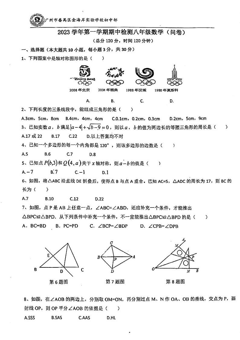 广东省广州市番禺区金海岸实验学校2023-2024学年八年级上学期期中数学试卷01