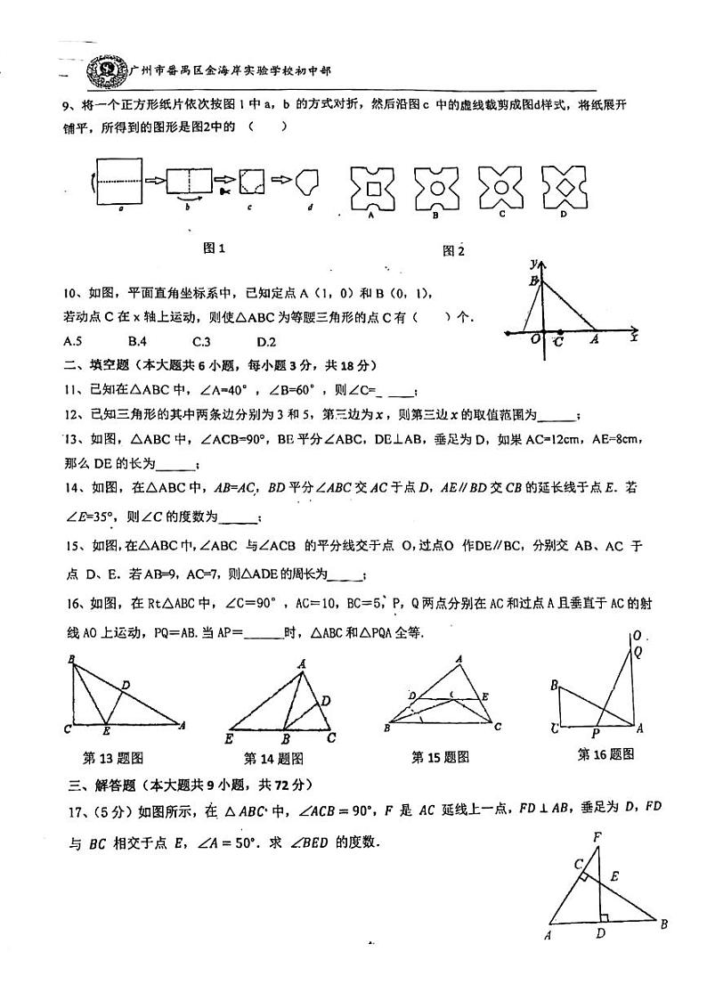 广东省广州市番禺区金海岸实验学校2023-2024学年八年级上学期期中数学试卷02
