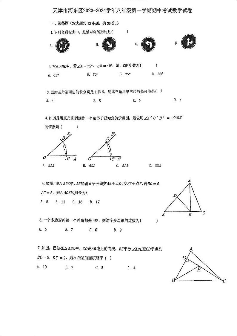 天津市河东区2023-2024学年八年级上学期期中数学试卷01