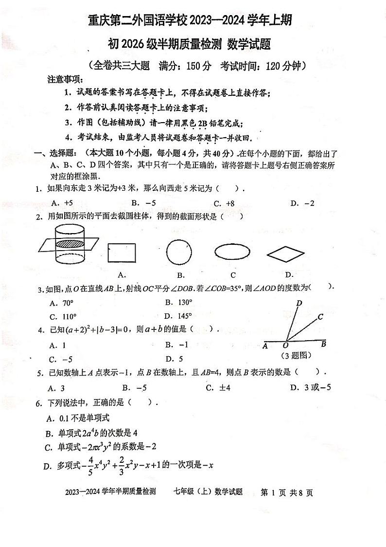 重庆市四川外语学院重庆第二外国语学校2023-2024学年七年级上学期期中质量检测数学试题第1页