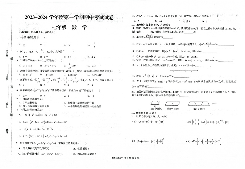 甘肃省武威市凉州区武威第九中学2023-2024学年七年级上学期11月期中数学试题第1页