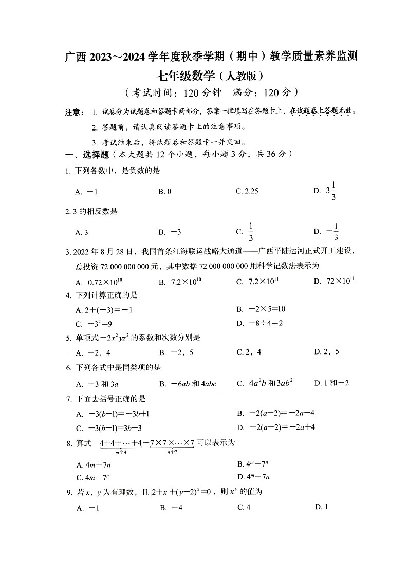 广西壮族自治区河池市大化瑶族自治县2023-2024学年七年级上学期11月期中数学试题01