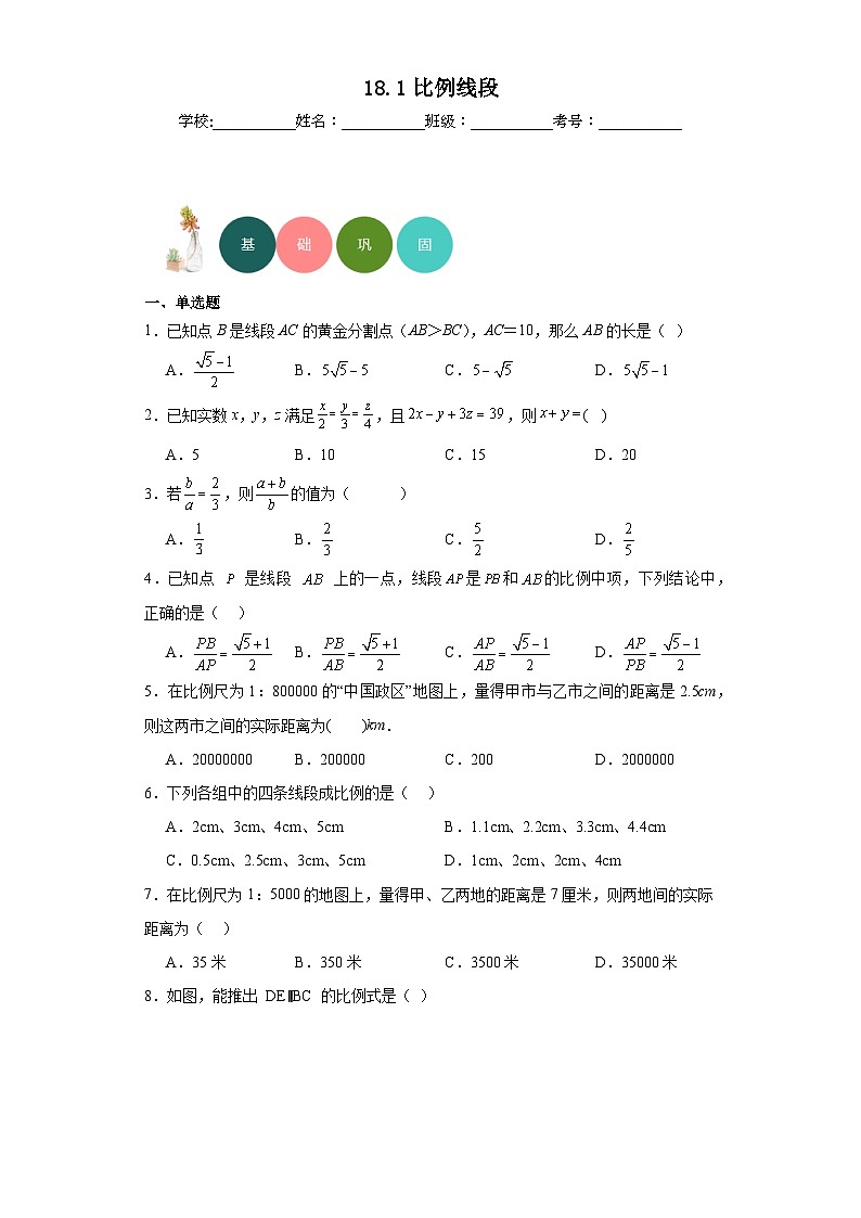18.1比例线段分层练习-京改版数学九年级上册01
