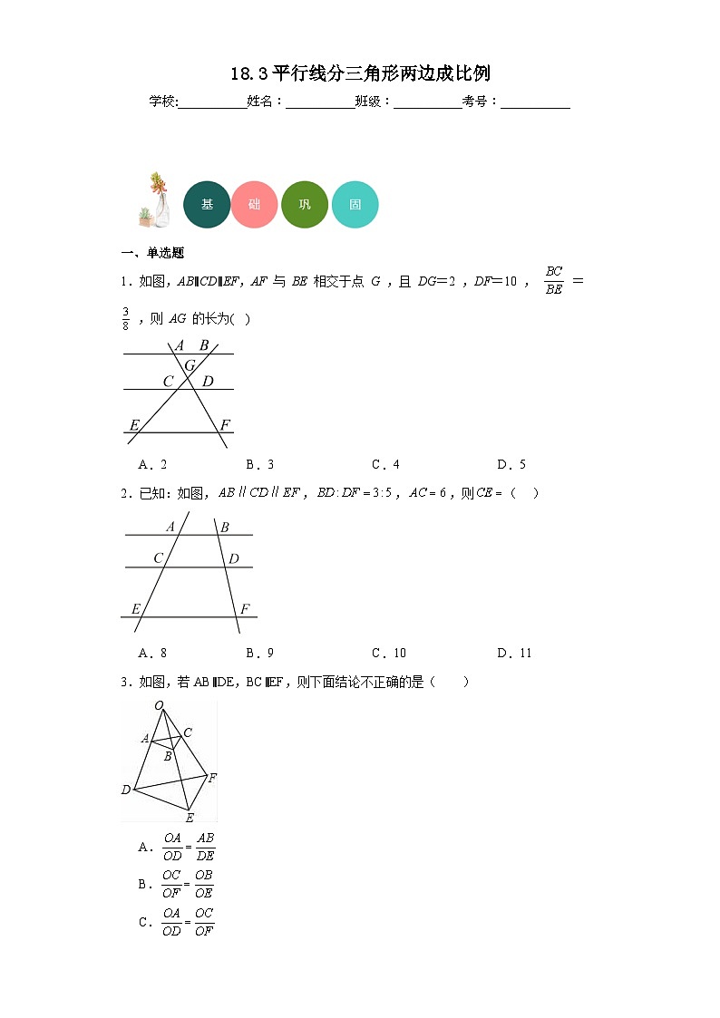 18.3平行线分三角形两边成比例分层练习-京改版数学九年级上册第1页