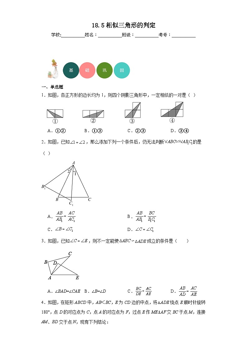 18.5相似三角形的判定分层练习-京改版数学九年级上册01
