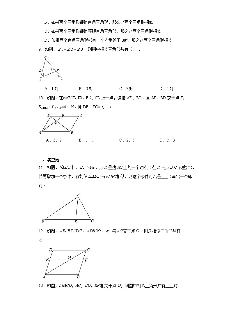 18.5相似三角形的判定分层练习-京改版数学九年级上册03