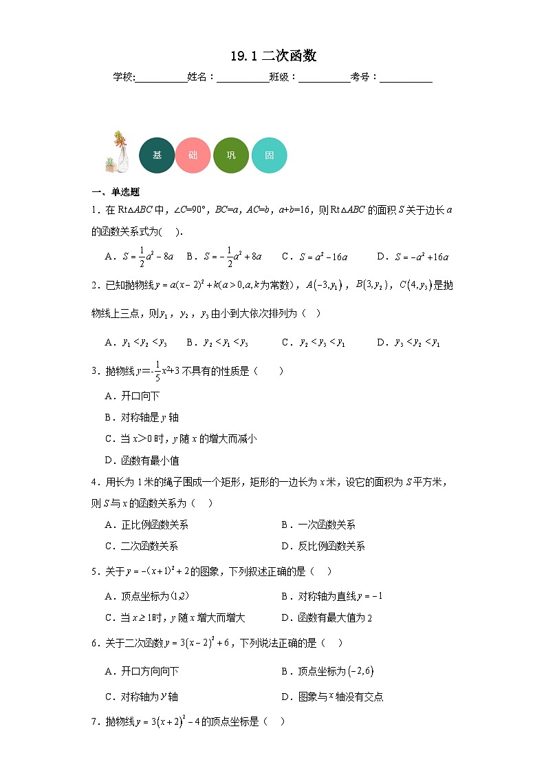 19.1二次函数分层练习-京改版数学九年级上册第1页