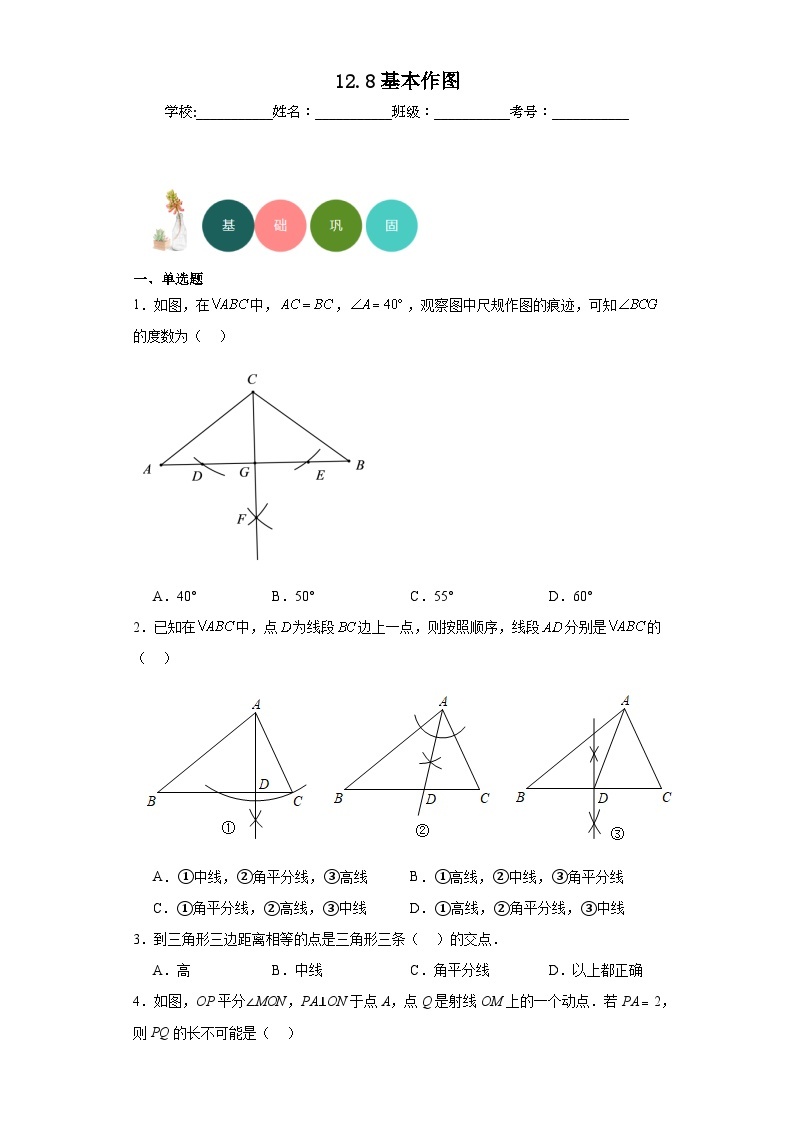 12.8基本作图分层练习-京改版数学八年级上册01