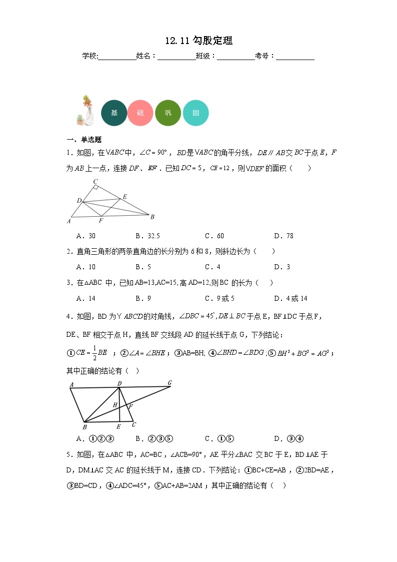 12.11勾股定理分层练习-京改版数学八年级上册01