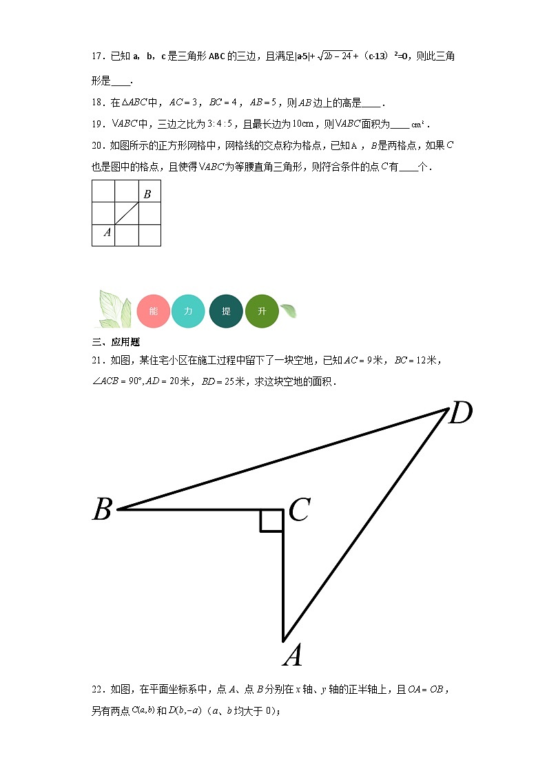 12.12勾股定理的逆定理分层练习-京改版数学八年级上册03
