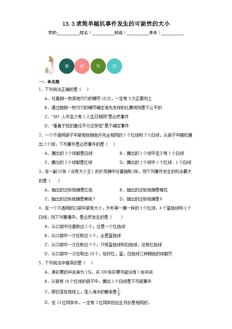 13.3求简单随机事件发生的可能性的大小分层练习-京改版数学八年级上册第1页