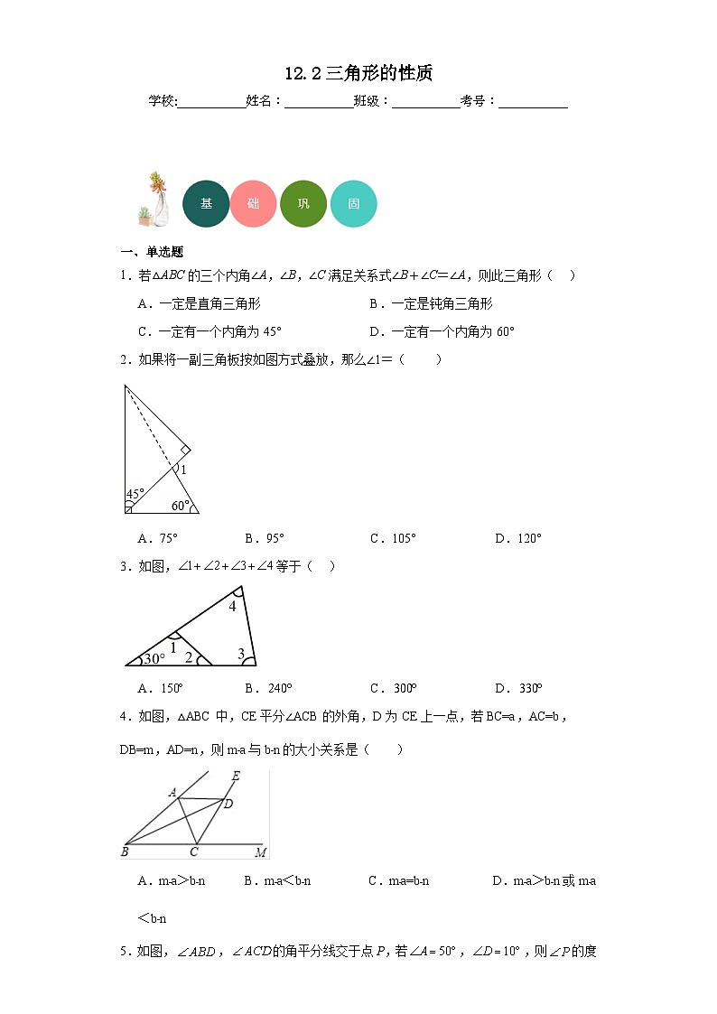 12.2三角形的性质分层练习-京改版数学八年级上册第1页