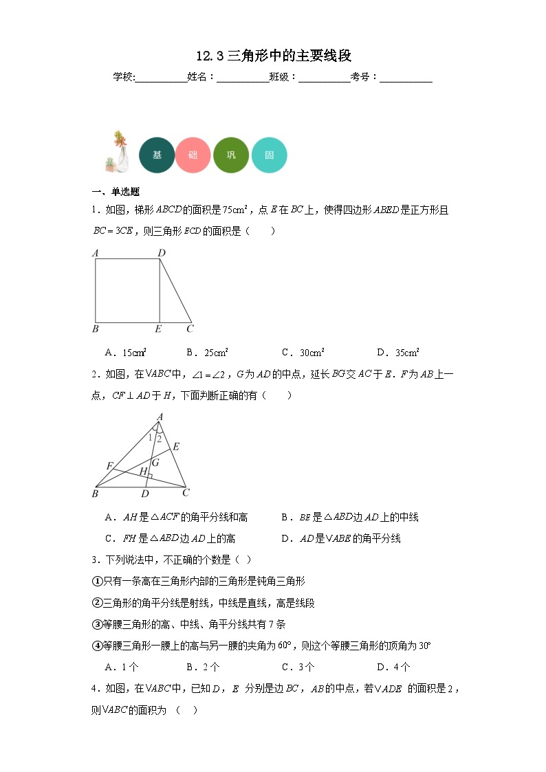 12.3三角形中的主要线段分层练习-京改版数学八年级上册01