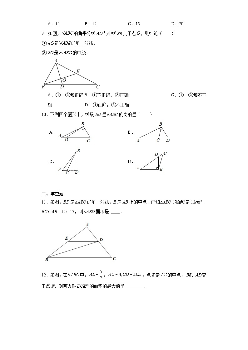 12.3三角形中的主要线段分层练习-京改版数学八年级上册03